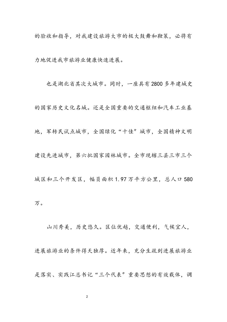 2023年优秀旅游城市报告会欢迎致辞.docx_第2页
