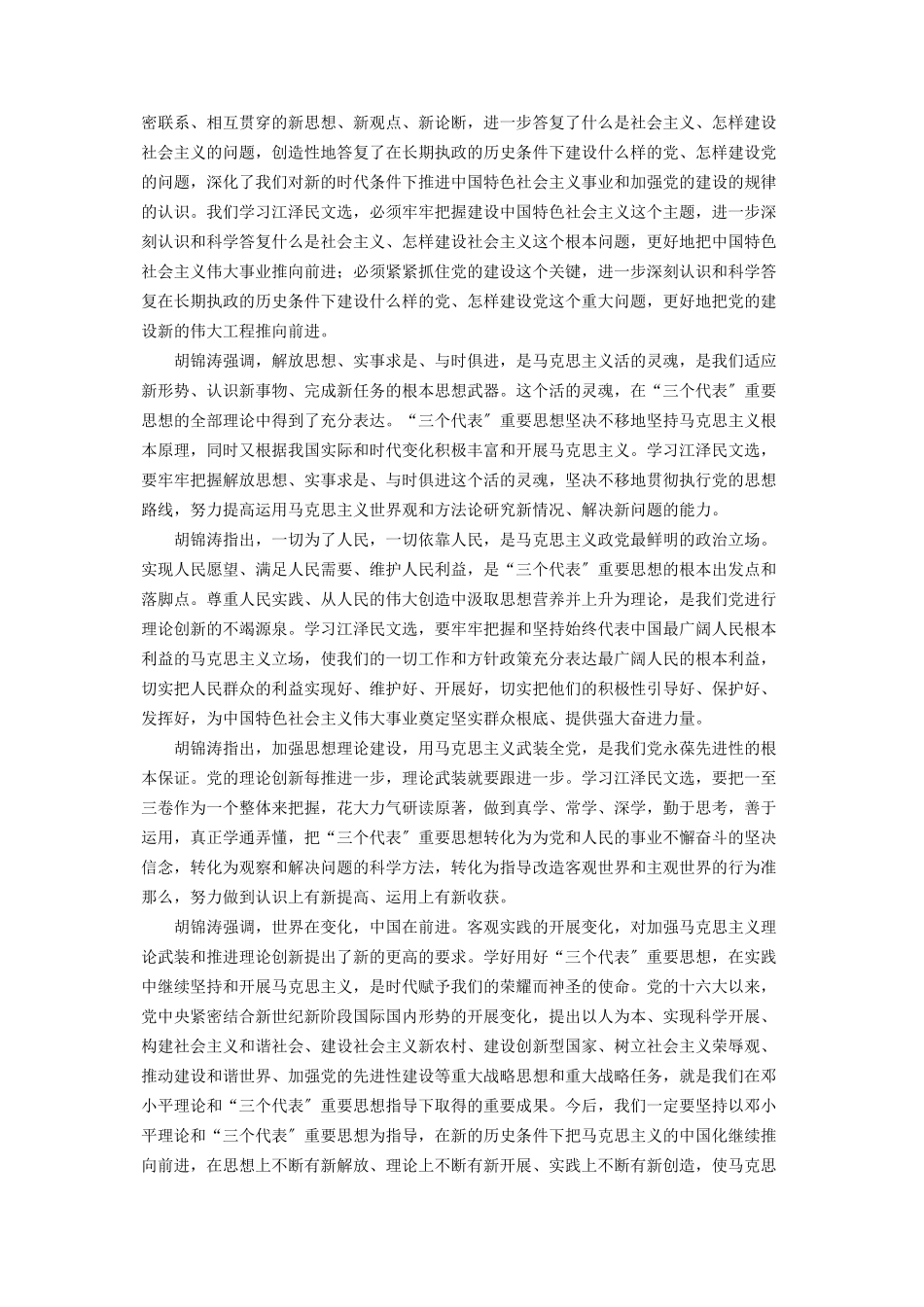 2023年中共中央举行学习《江泽民文选》报告会.docx_第2页