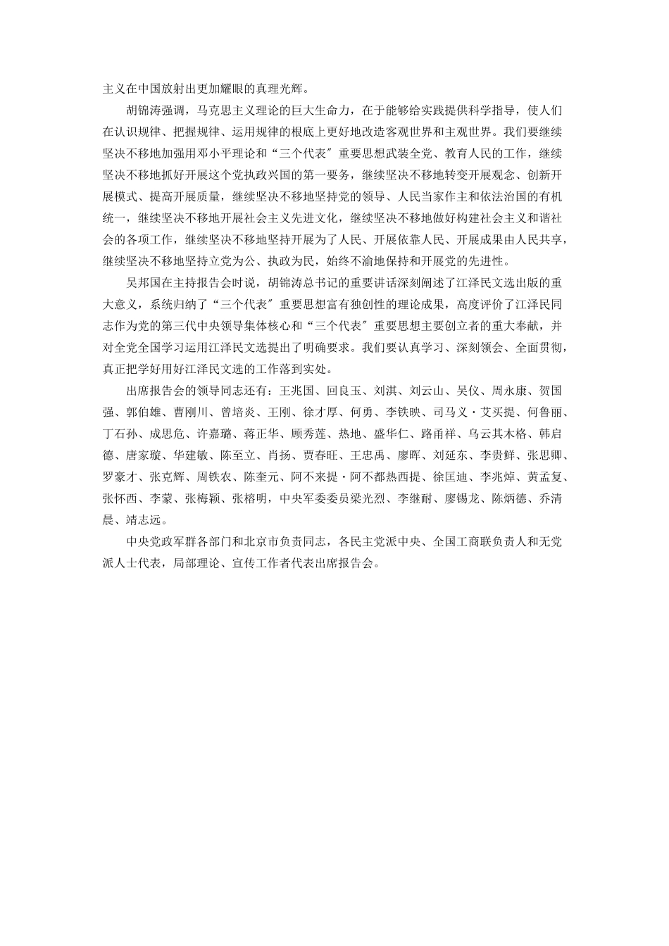 2023年中共中央举行学习《江泽民文选》报告会.docx_第3页