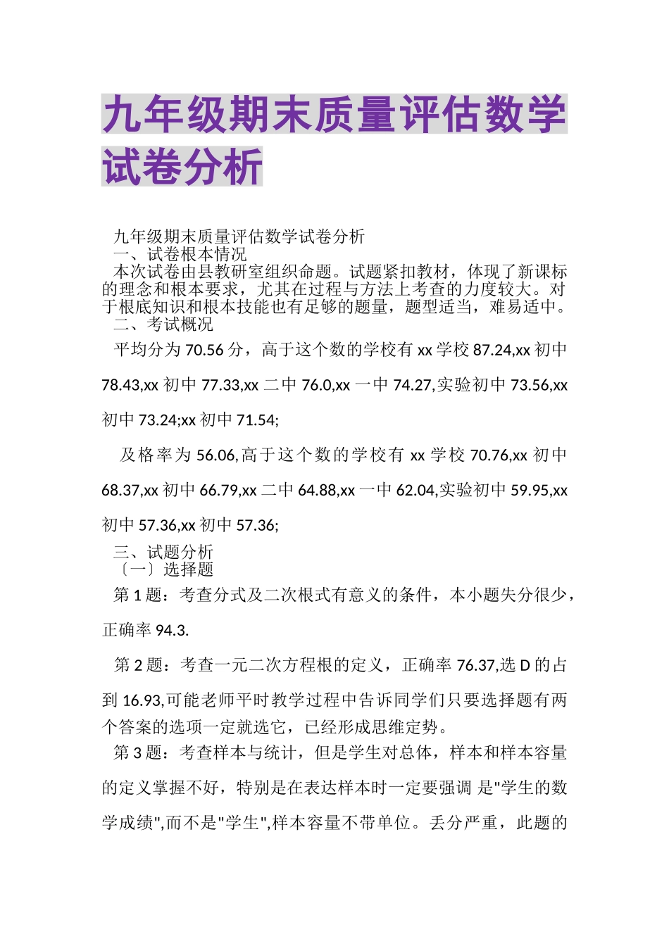 2023年九年级期末质量评估数学试卷分析.doc_第1页