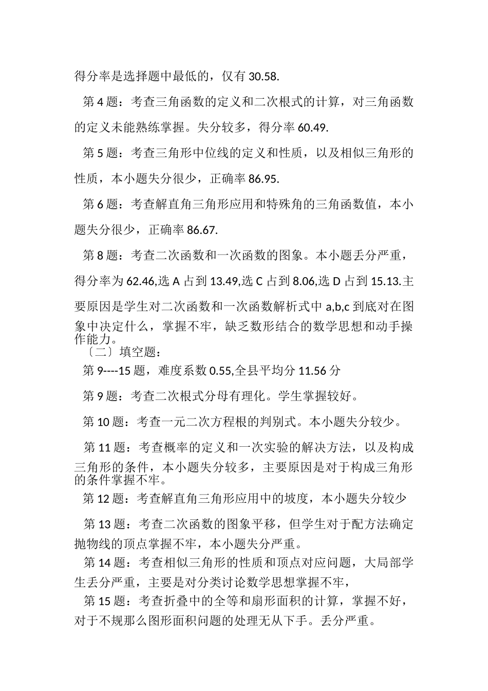 2023年九年级期末质量评估数学试卷分析.doc_第2页