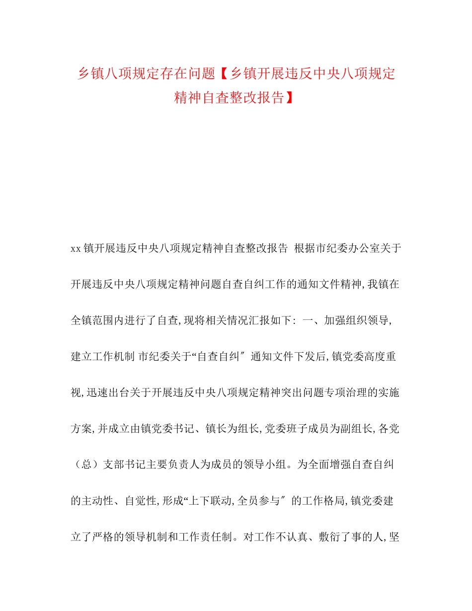 2023年乡镇八项规定存在问题乡镇开展违反中央八项规定精神自査整改报告.docx_第1页