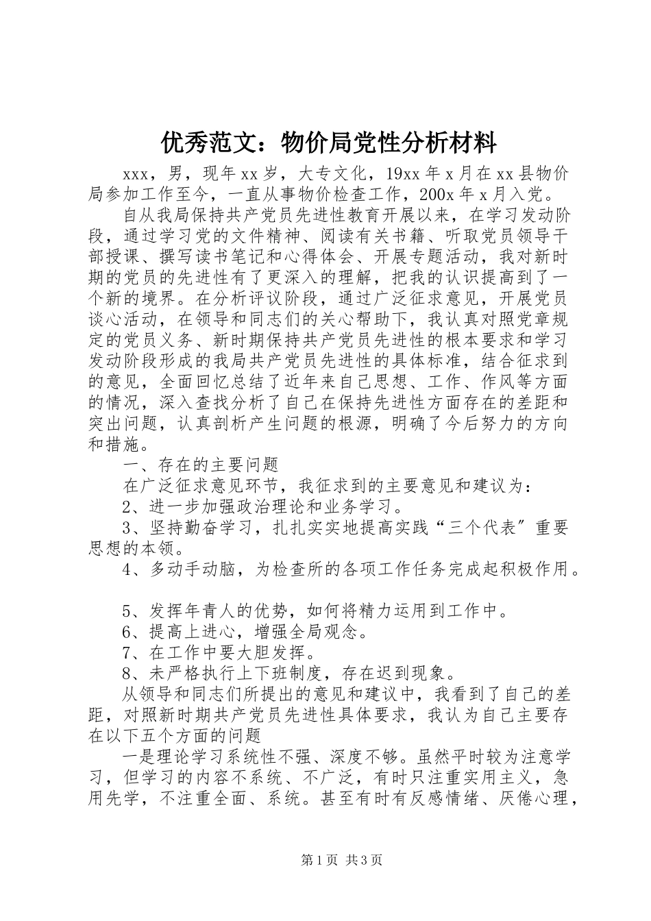2023年优秀物价局党性分析材料.docx_第1页