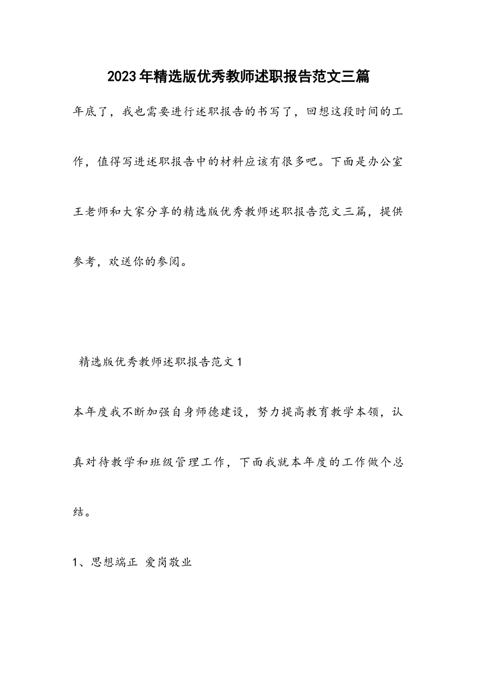 2023年优秀教师述职报告三篇2.docx_第1页