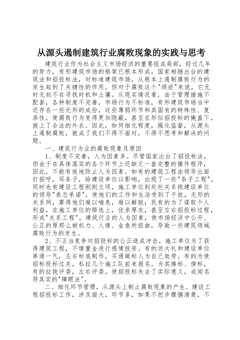 2023年从源头遏制建筑行业腐败现象的实践与思考.docx_第1页