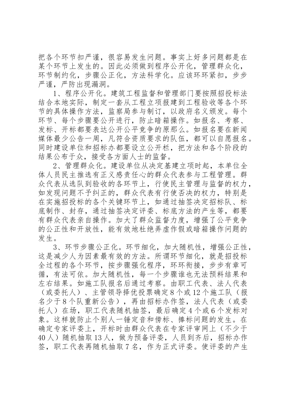 2023年从源头遏制建筑行业腐败现象的实践与思考.docx_第2页