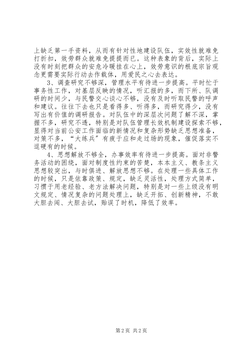 2023年优秀公安系统领导的党性分析材料参考.docx_第2页