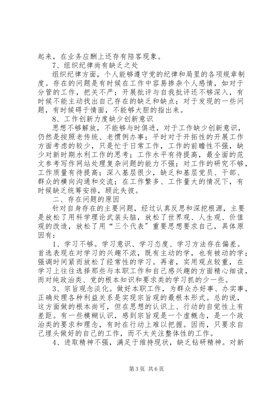 2023年优秀水利系统干部党性分析材料.docx_第3页