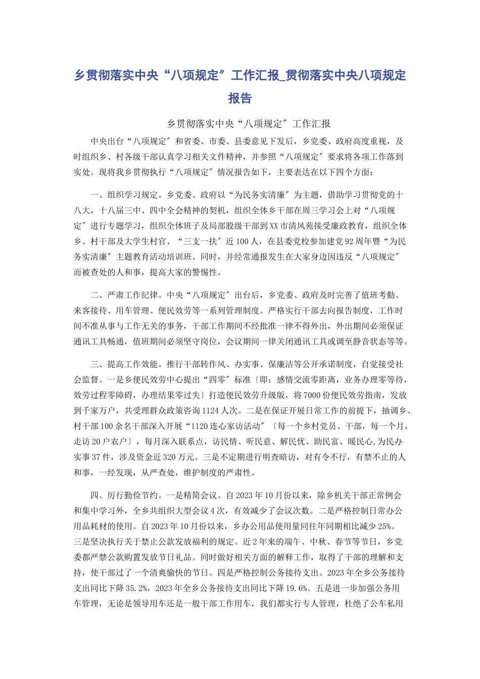 2023年乡贯彻落实中央“八项规定”工作汇报贯彻落实中央八项规定报告.docx_第1页