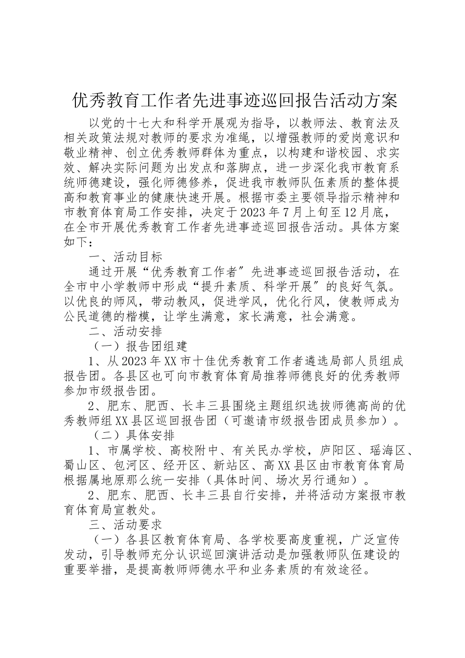 2023年优秀教育工作者先进事迹巡回报告活动方案.doc_第1页
