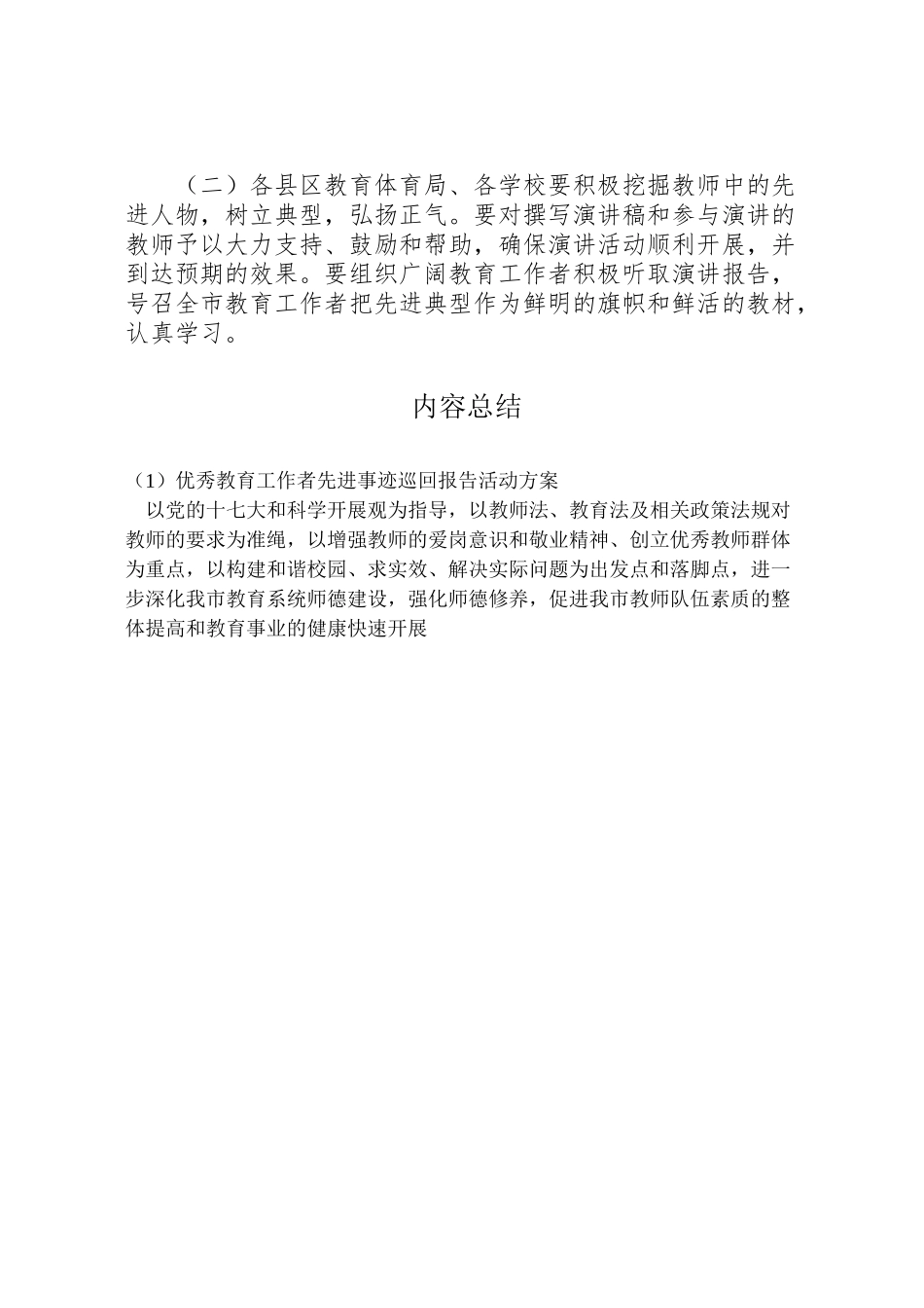 2023年优秀教育工作者先进事迹巡回报告活动方案.doc_第2页