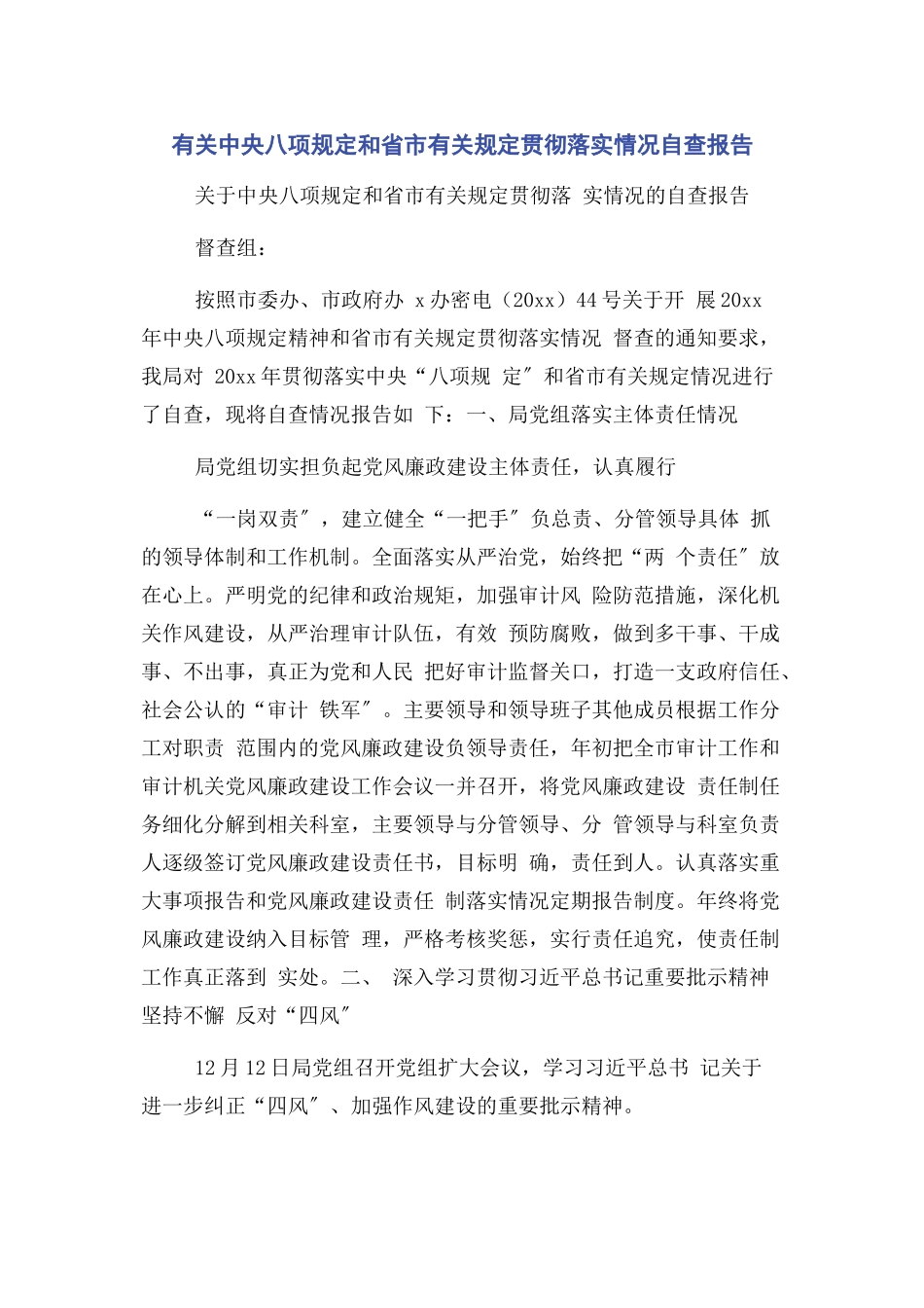 2023年中央八项规定和省市规定贯彻落实情况自查报告.docx_第1页