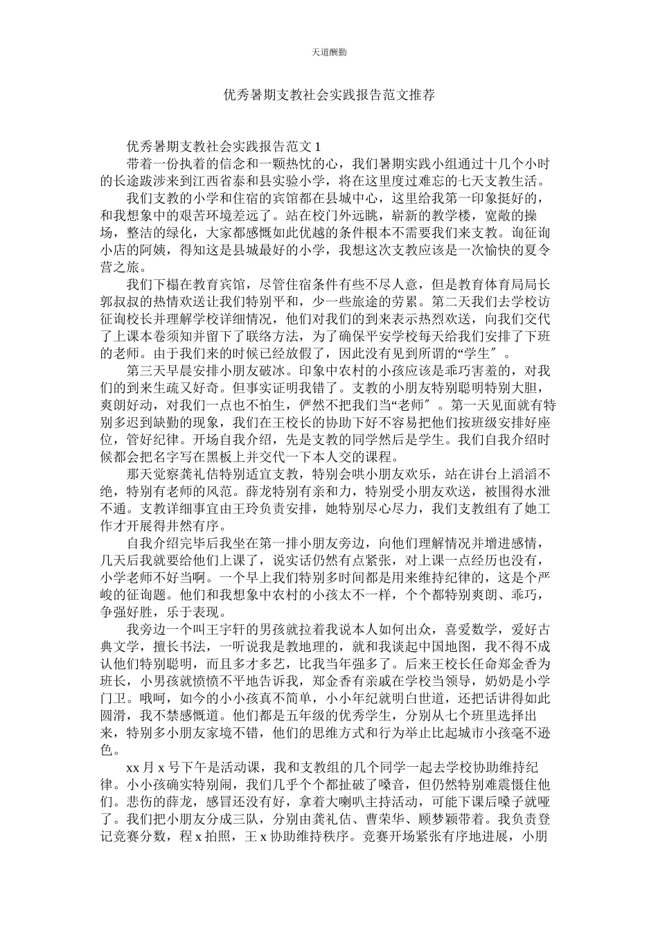 2023年优秀暑ۥ期支教社会实践报告推荐.docx_第1页