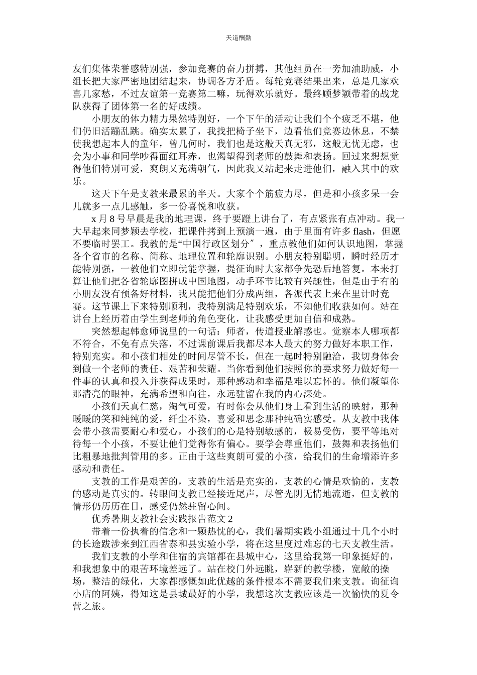 2023年优秀暑ۥ期支教社会实践报告推荐.docx_第2页