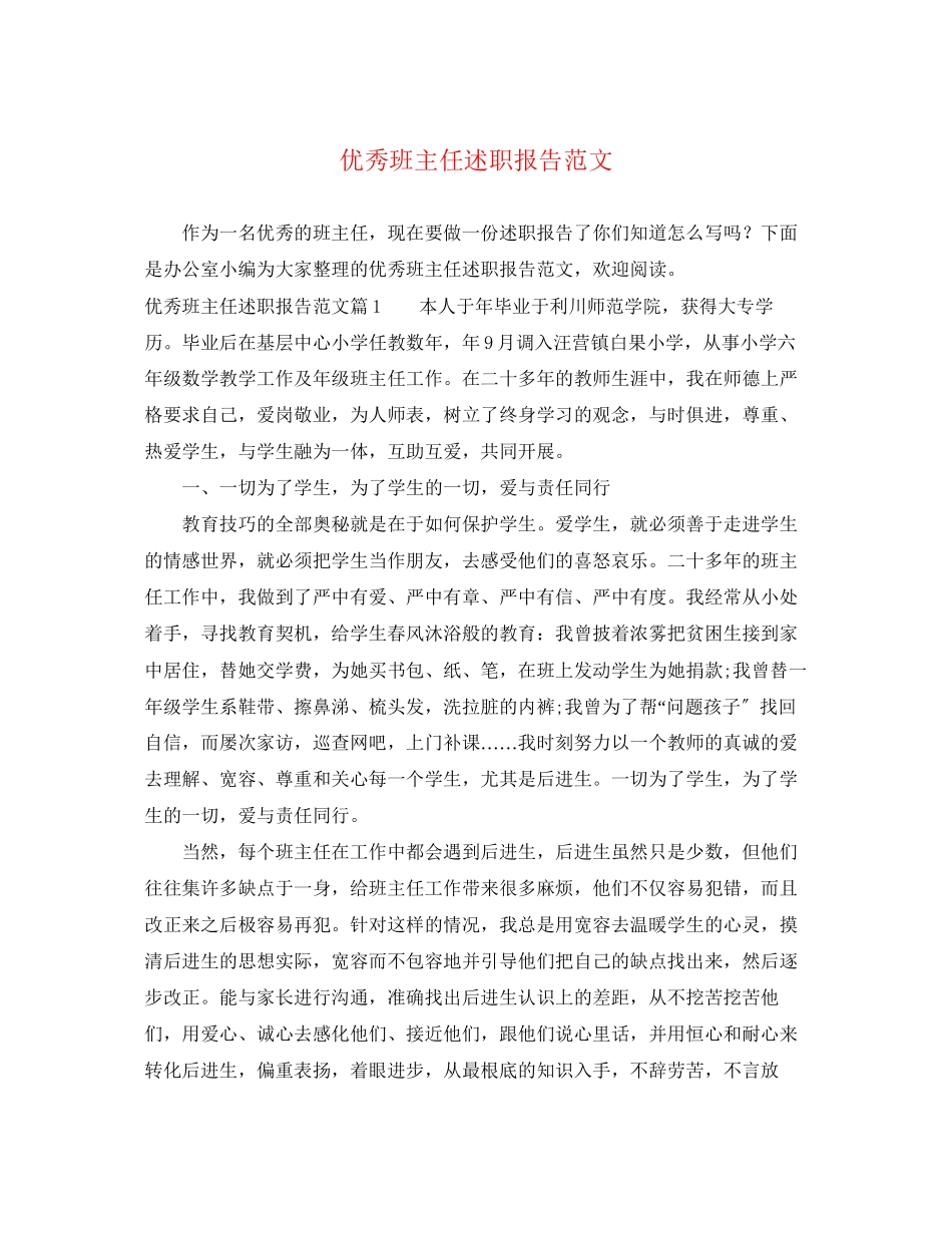 2023年优秀班主任述职报告.docx_第1页