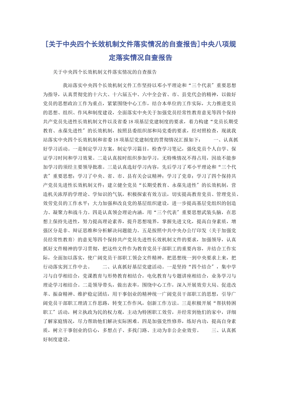 2023年中央四个长效机制文件落实情况的自查报告中央八项规定落实情况自查报告.docx_第1页