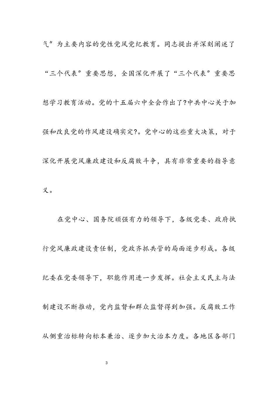2023年中纪委向党的十六大的工作报告（全文）.docx_第3页