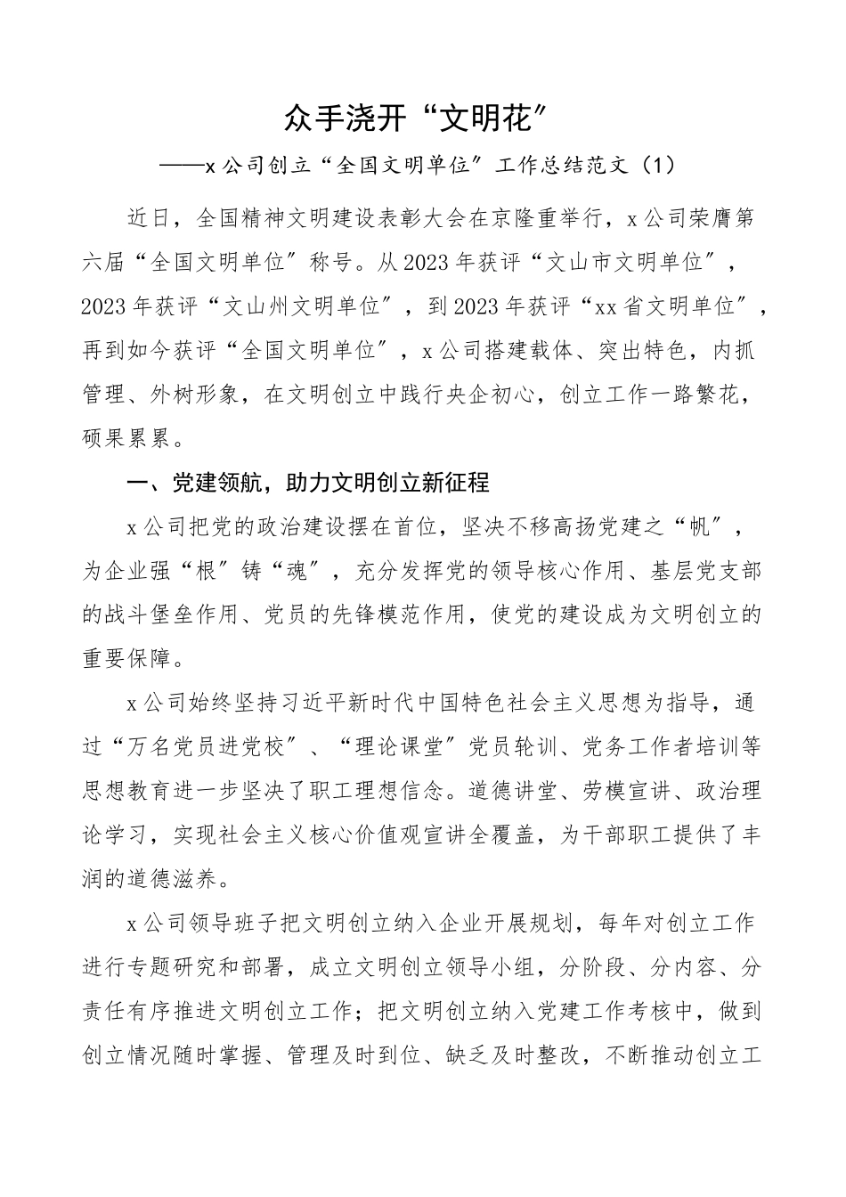 2023年企业创建全国文明单位工作总结2篇集团公司、联通公司工作纪实、工作汇报报告.docx_第1页