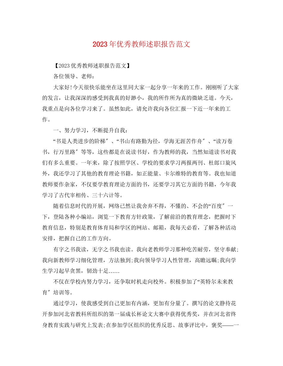2023年优秀教师述职报告范文.docx_第1页