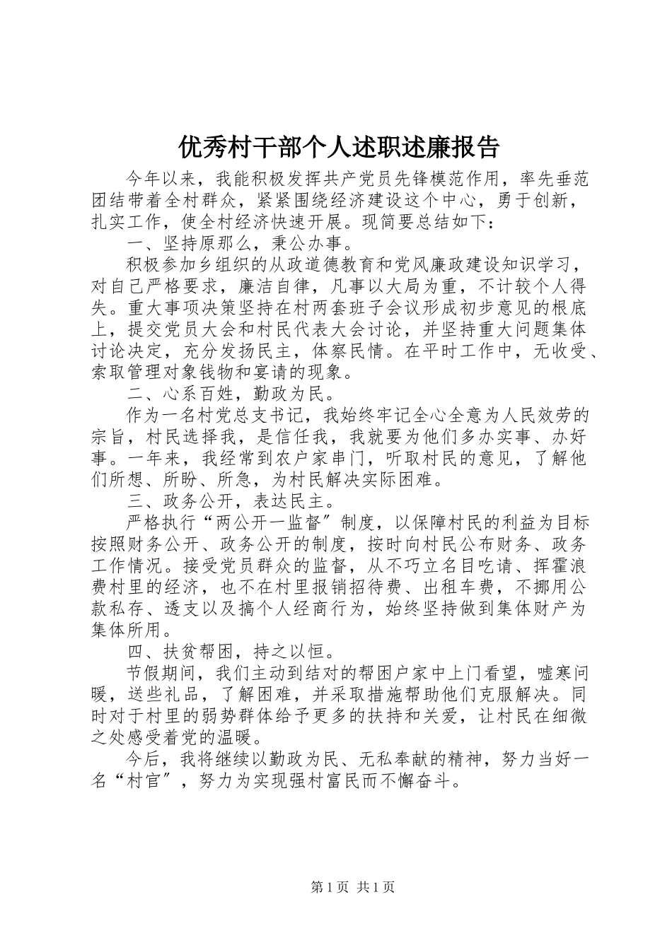 2023年优秀村干部个人述职述廉报告.docx_第1页
