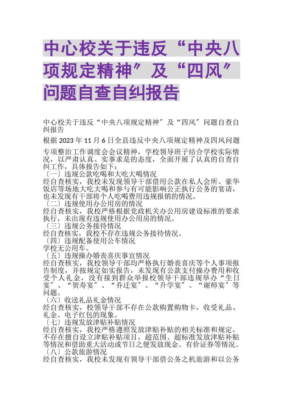 2023年中心校关于违反中央八项规定精神及四风问题自查自纠报告.doc_第1页
