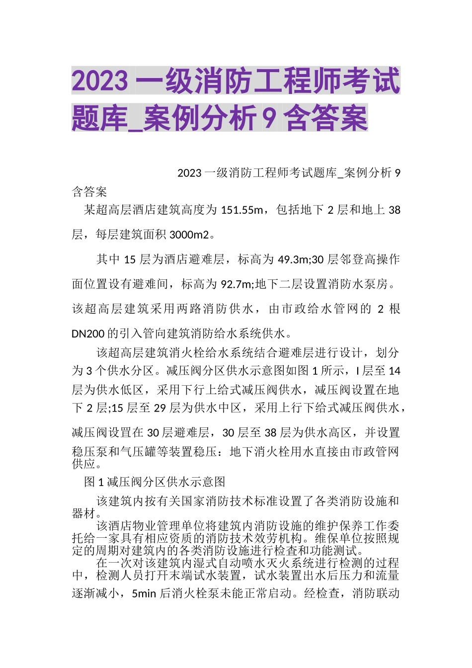 2023年一级消防工程师考试题库_案例分析9含答案.doc_第1页