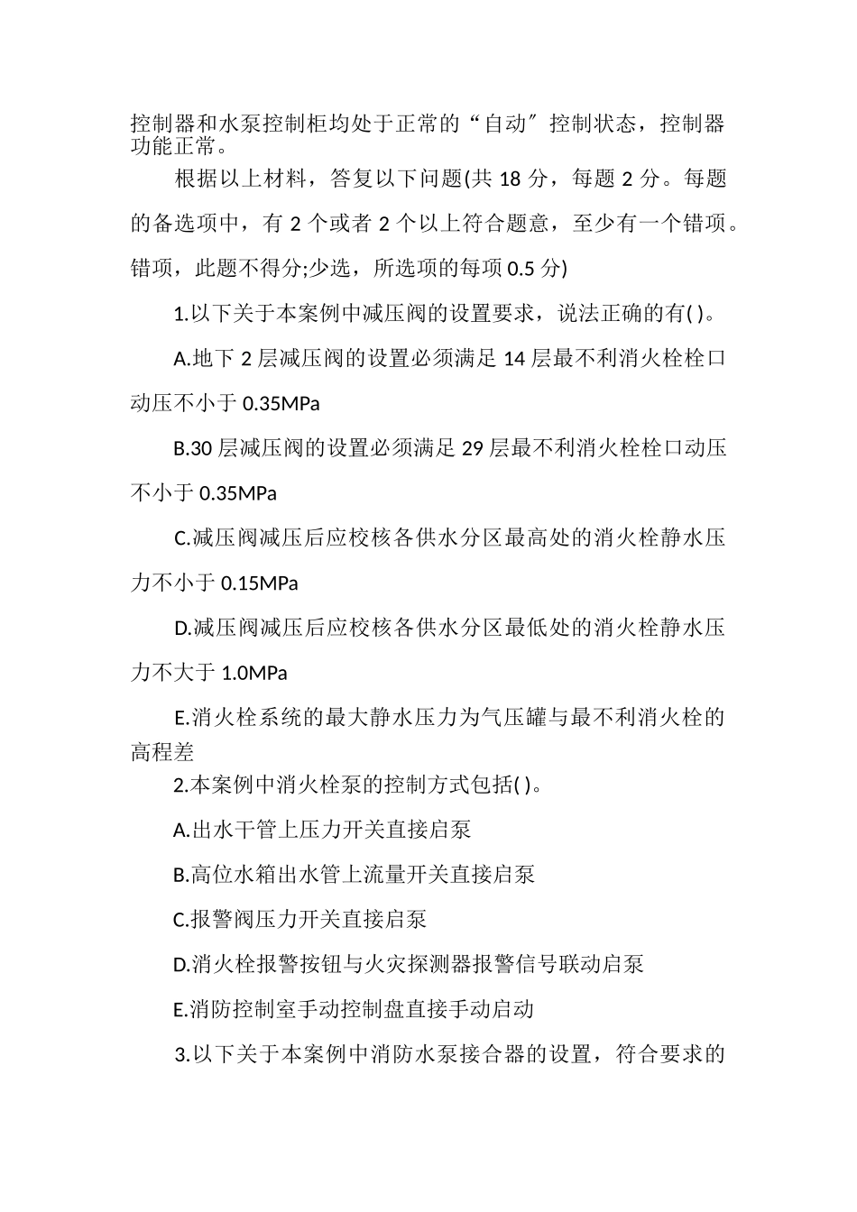 2023年一级消防工程师考试题库_案例分析9含答案.doc_第2页
