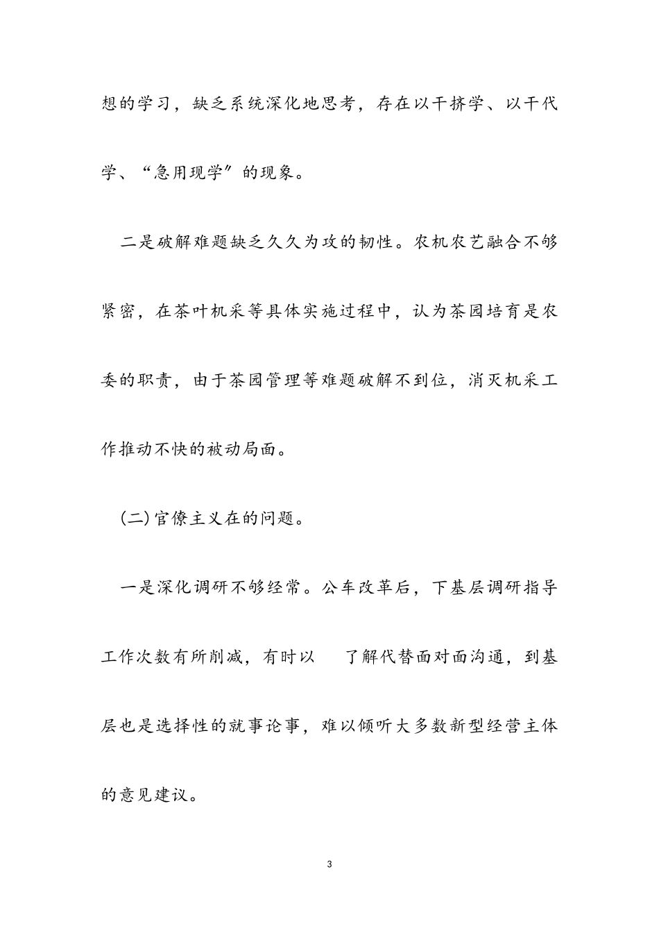 2023年中纪委集中整治形式主义官僚主义12种表现形式自查报告.doc_第3页