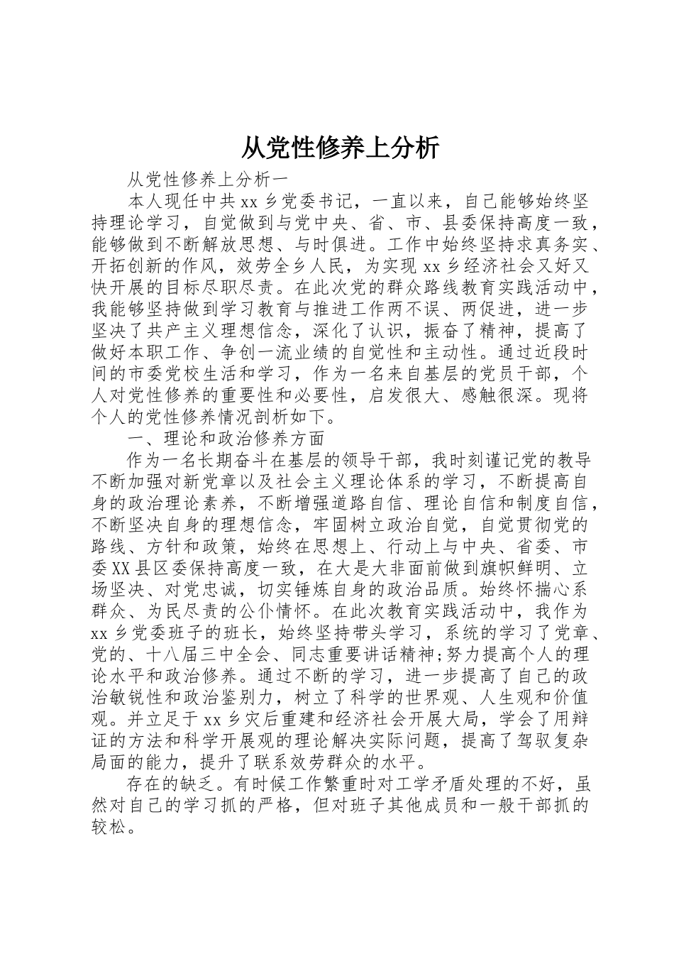 2023年从党性修养上分析.docx_第1页