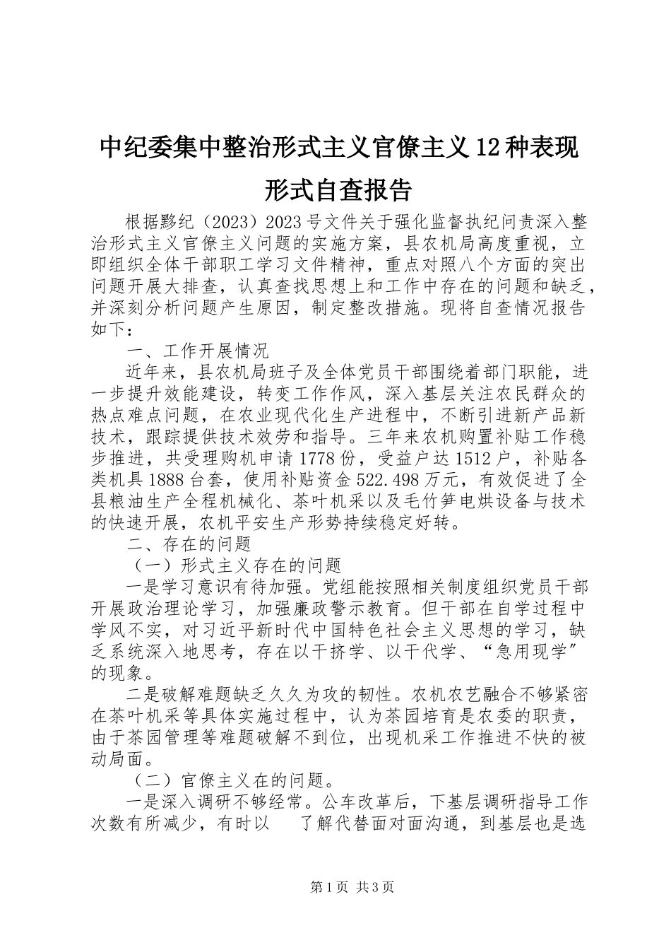 2023年中纪委集中整治形式主义官僚主义12种表现形式自查报告.docx_第1页