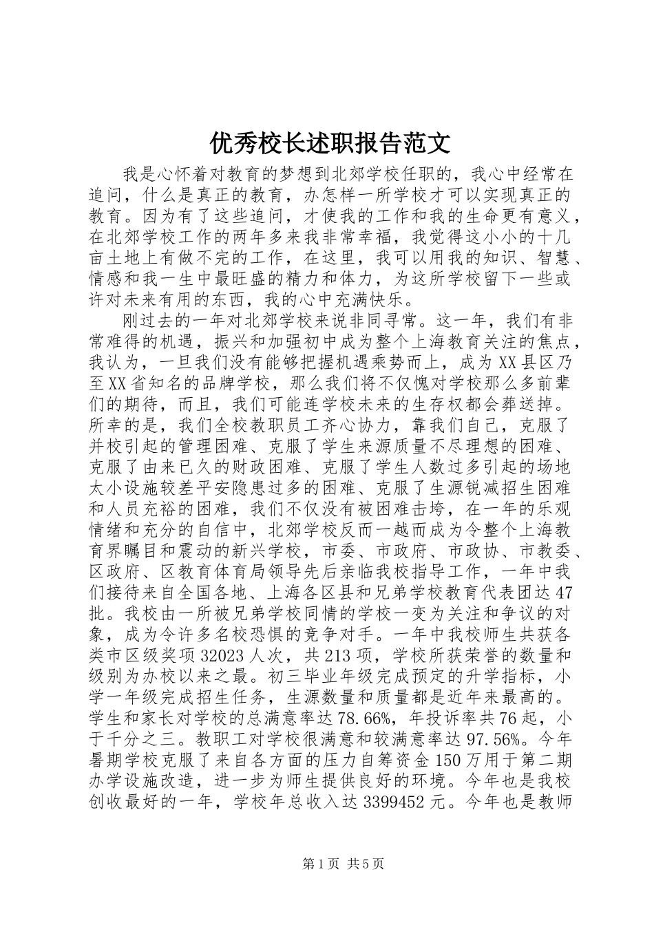 2023年优秀校长述职报告2.docx_第1页