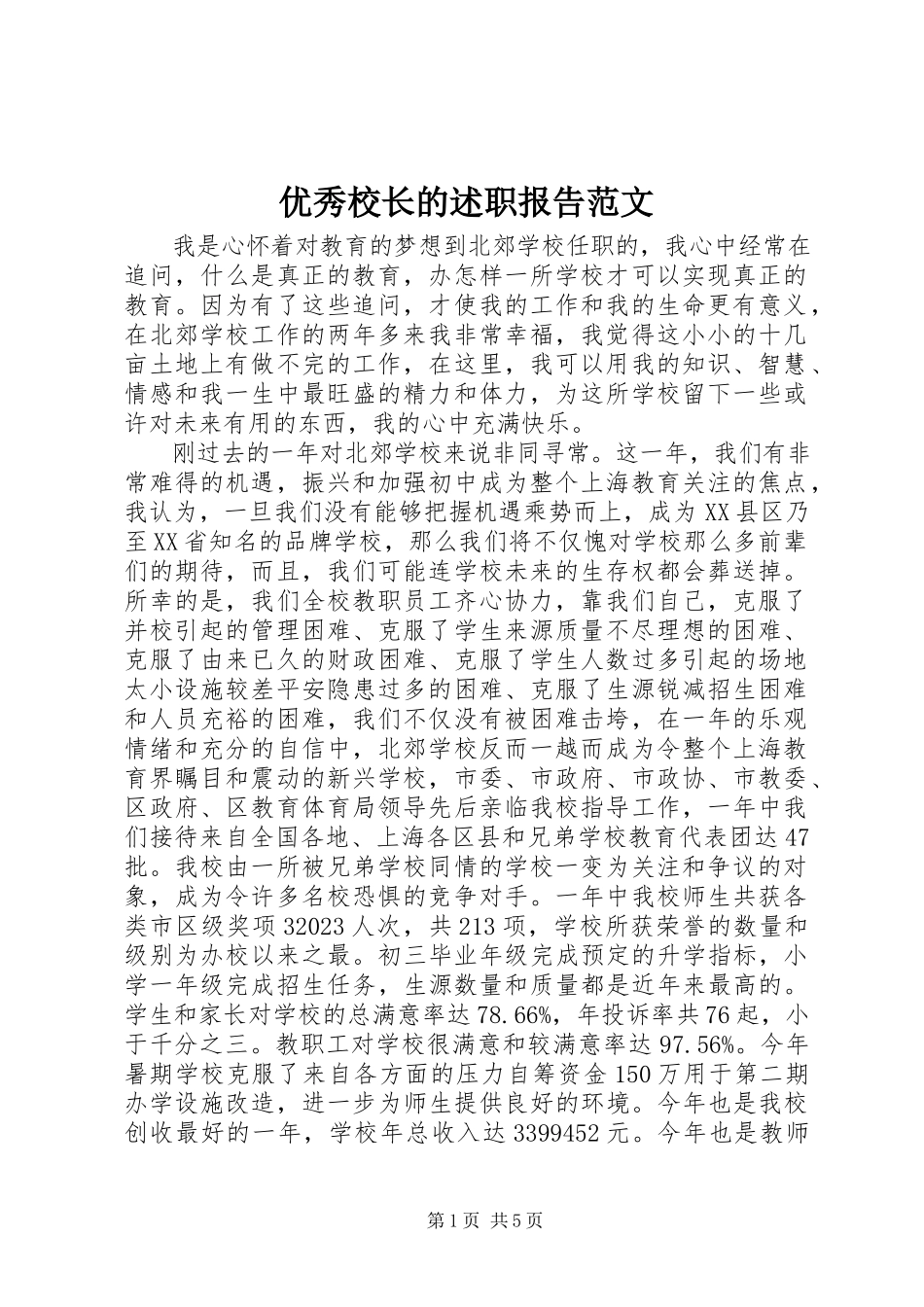 2023年优秀校长的述职报告.docx_第1页