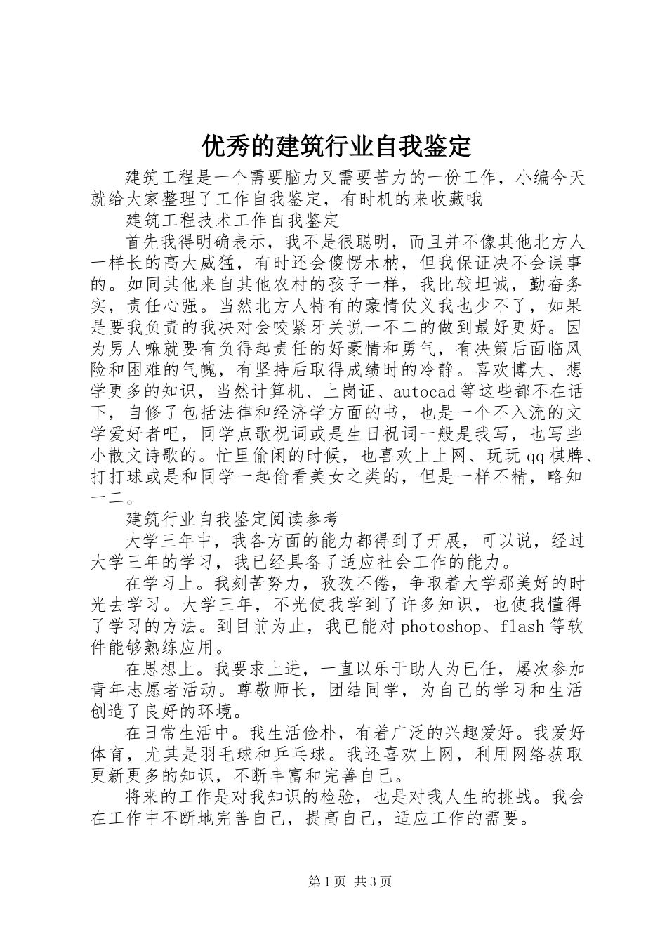 2023年优秀的建筑行业自我鉴定.docx_第1页