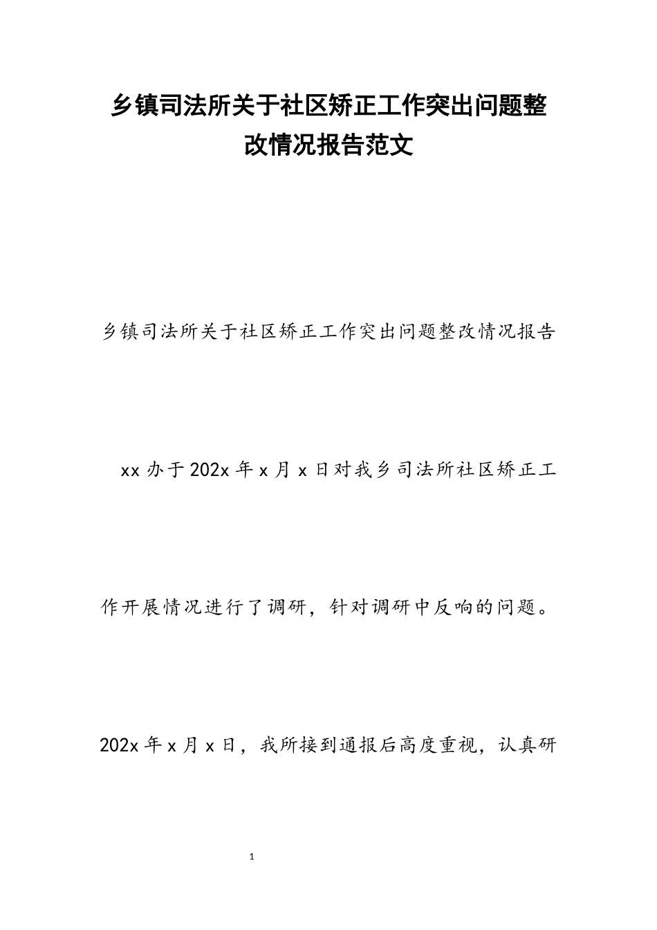 2023年乡镇司法所关于社区矫正工作突出问题整改情况报告.docx_第1页