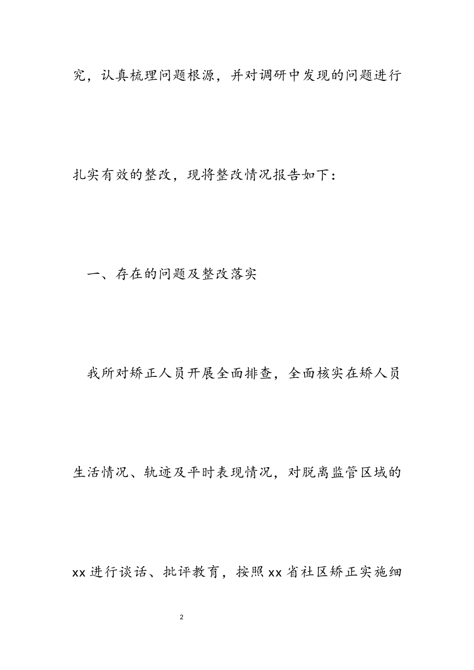 2023年乡镇司法所关于社区矫正工作突出问题整改情况报告.docx_第2页