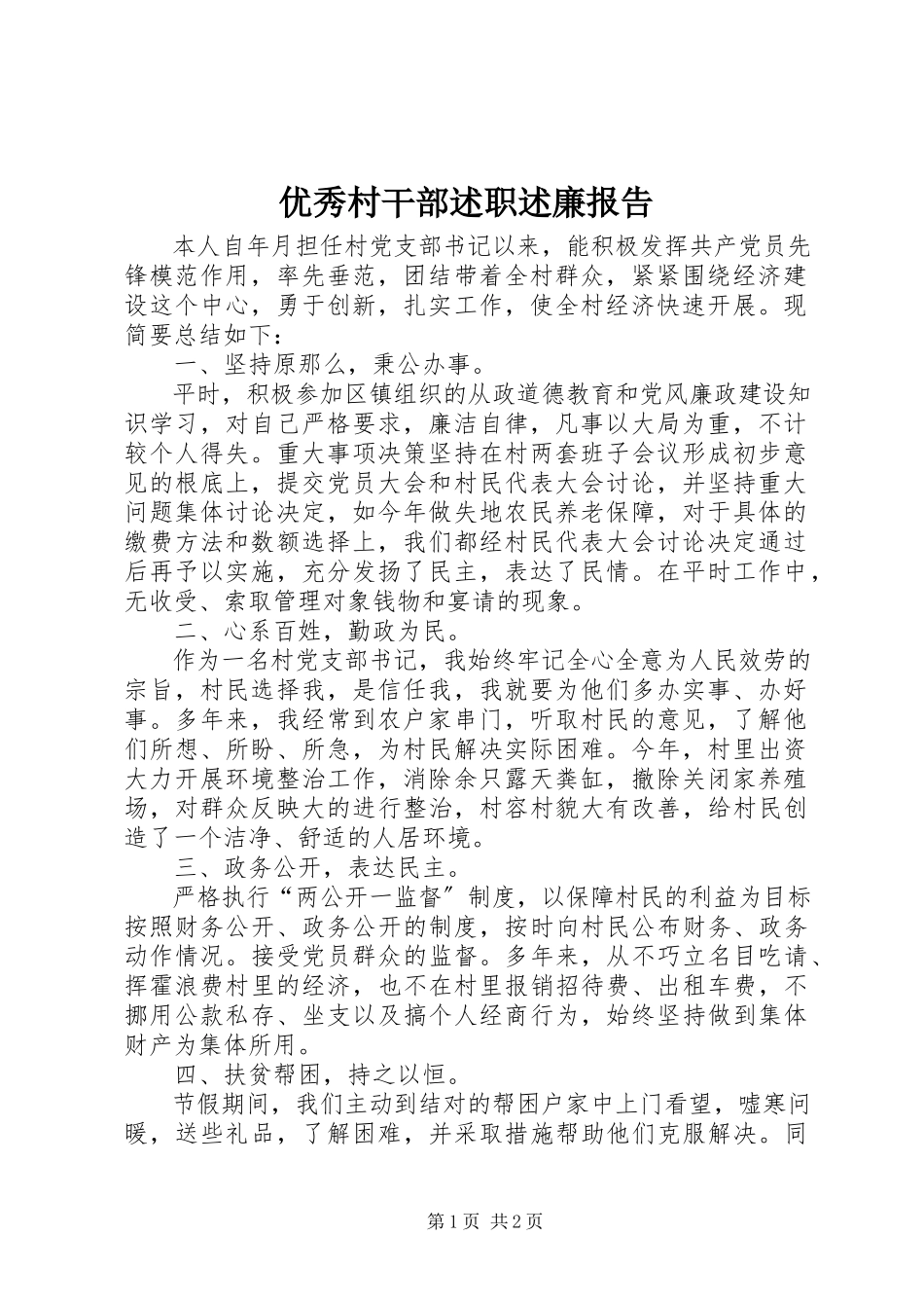 2023年优秀村干部述职述廉报告.docx_第1页