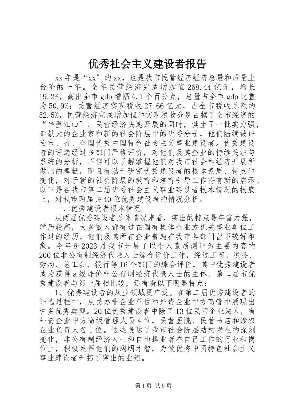 2023年优秀社会主义建设者报告.docx_第1页