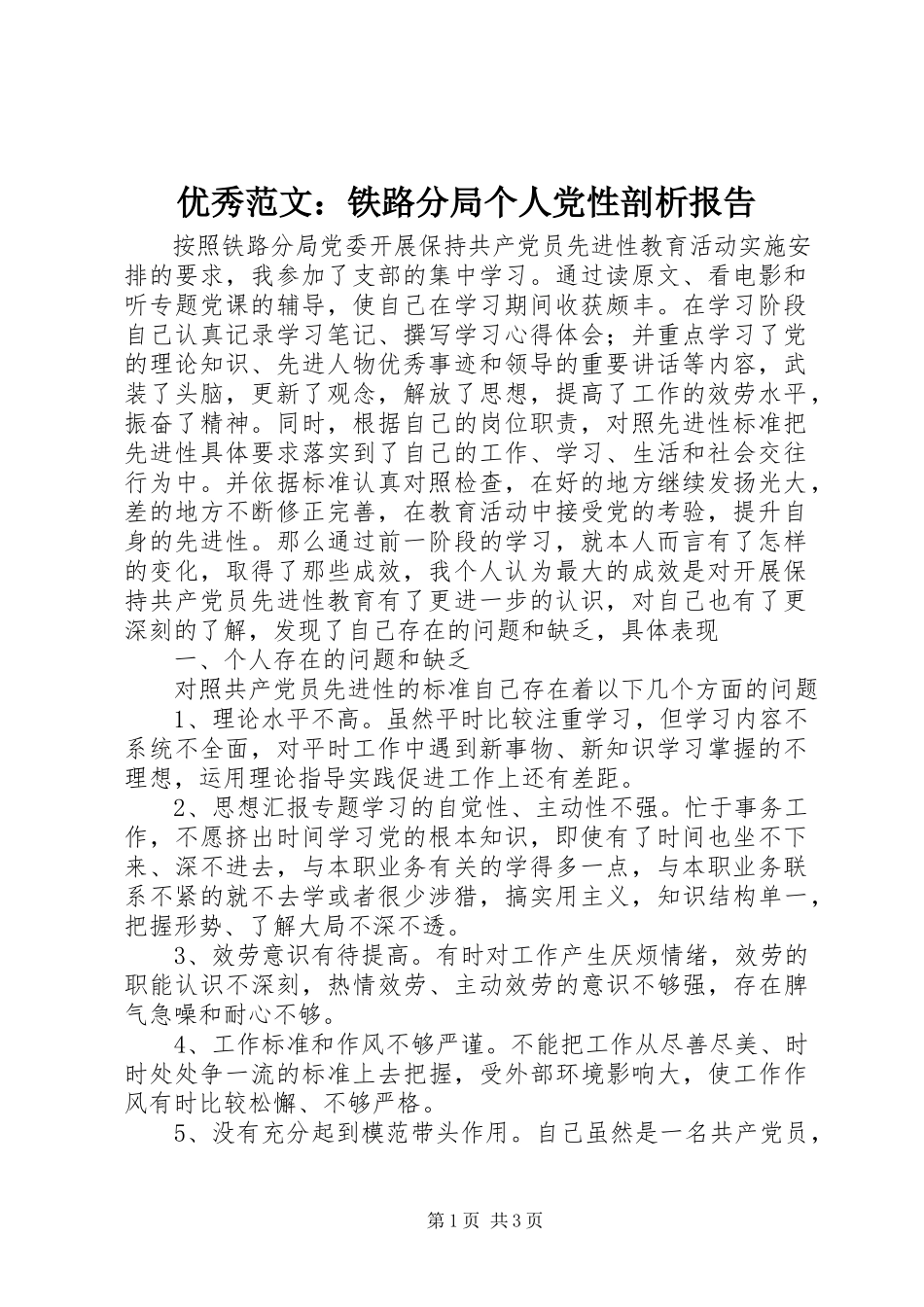 2023年优秀铁路分局个人党性剖析报告.docx_第1页