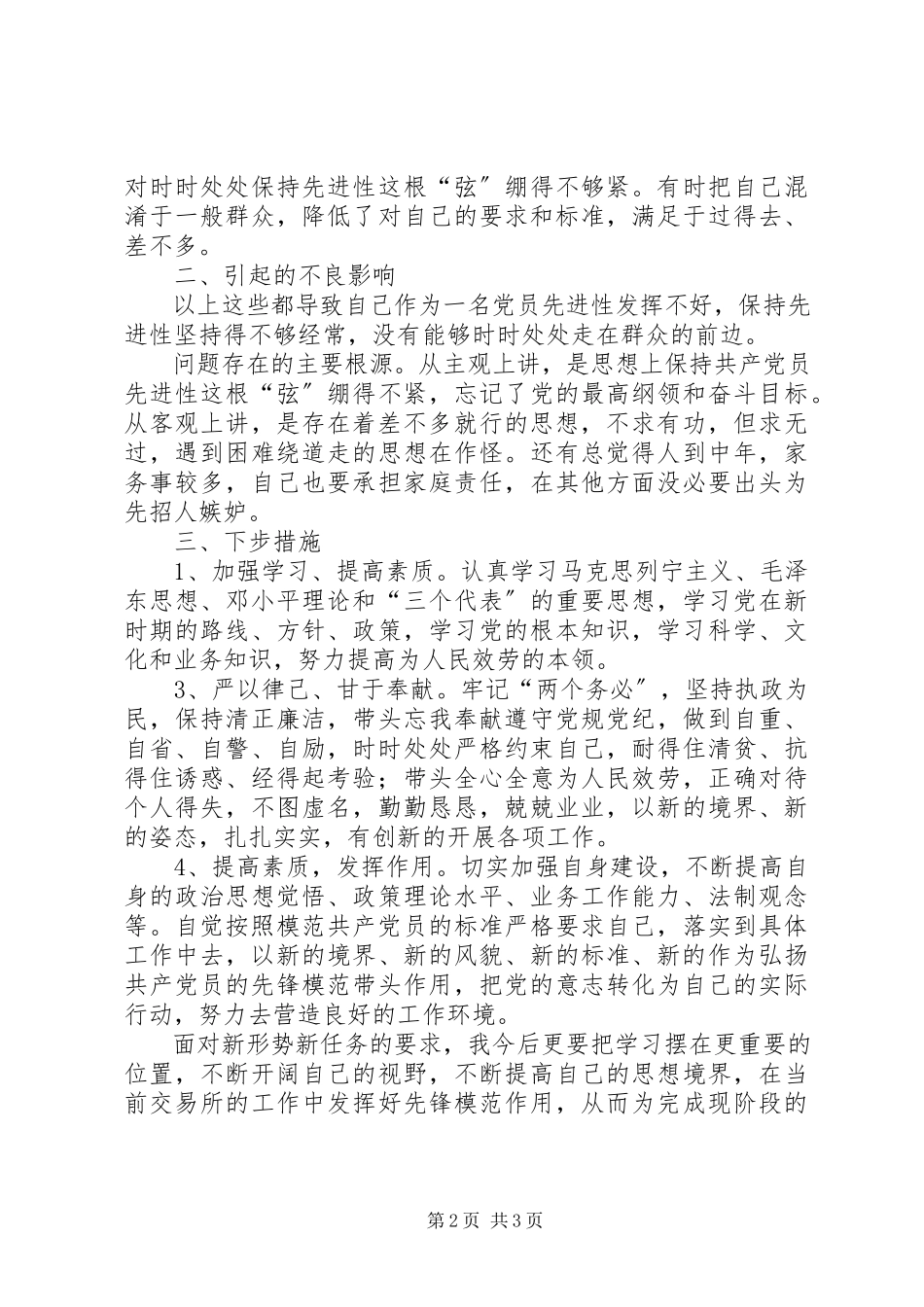 2023年优秀铁路分局个人党性剖析报告.docx_第2页
