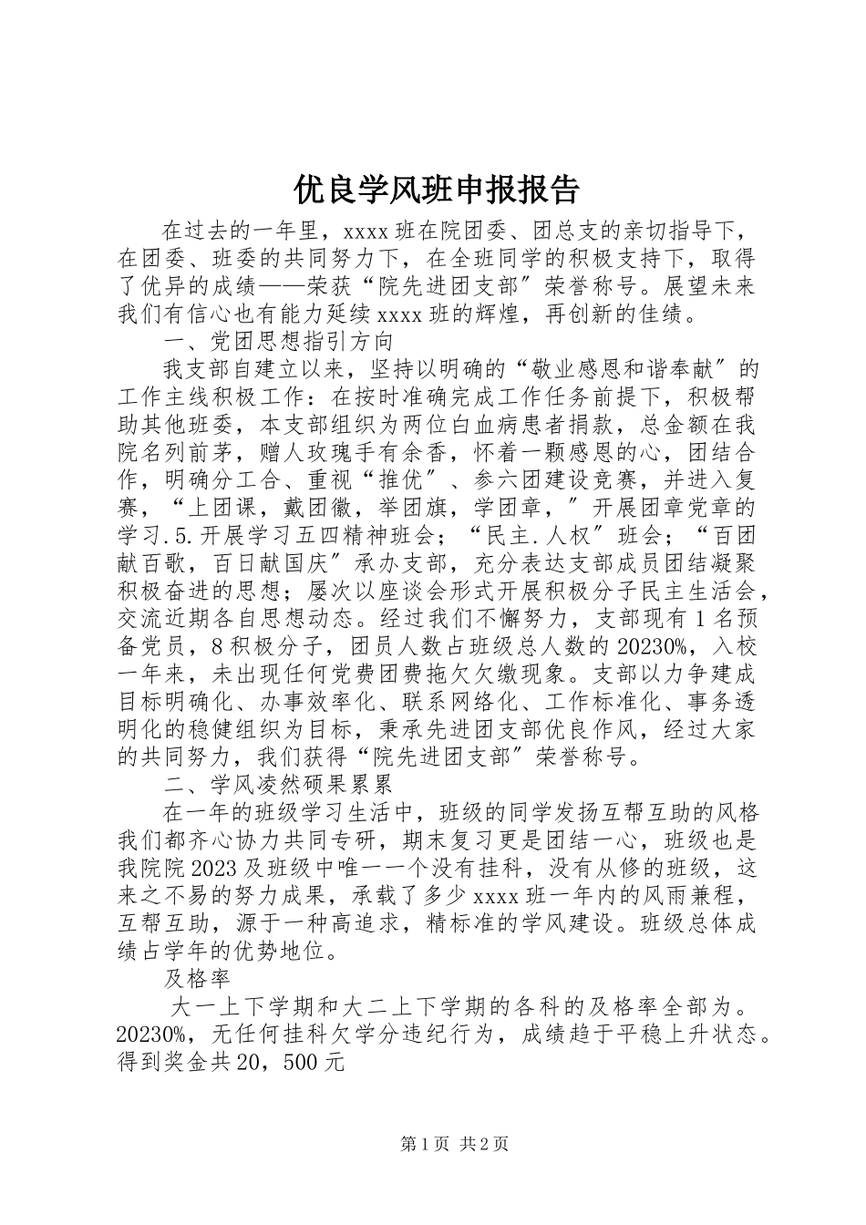 2023年优良学风班申报报告.docx_第1页