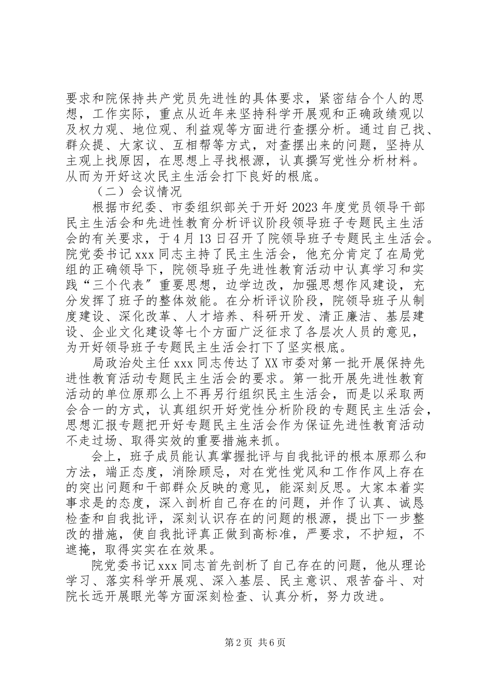 2023年优秀院领导班子党性分析民主生活会情况报告.docx_第2页