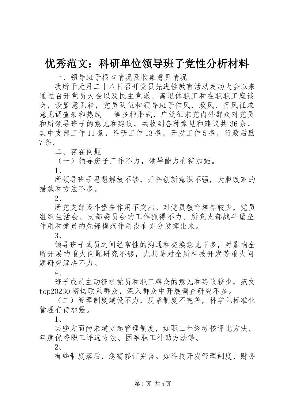 2023年优秀科研单位领导班子党性分析材料.docx_第1页