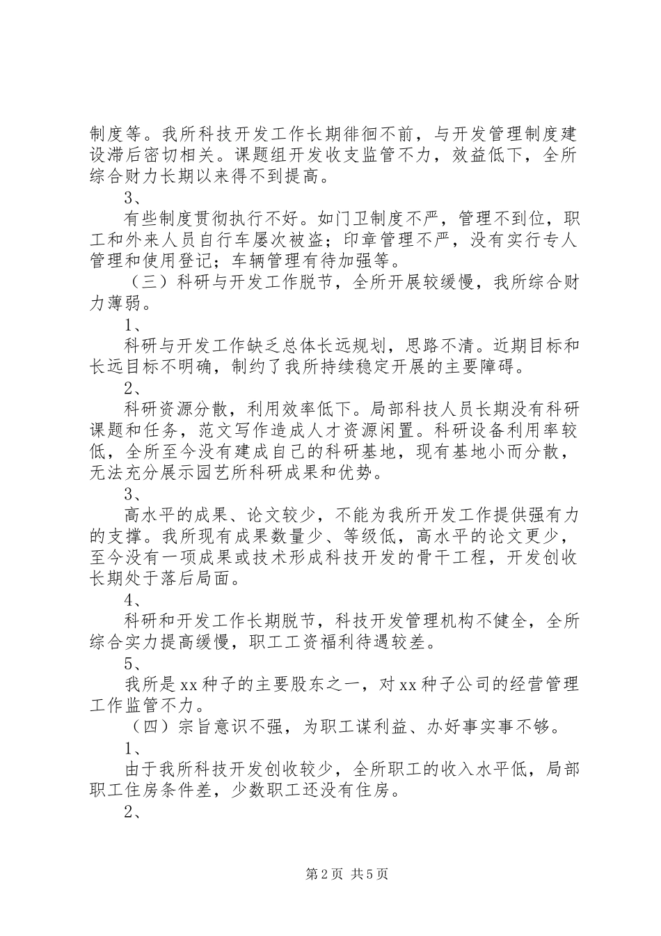 2023年优秀科研单位领导班子党性分析材料.docx_第2页