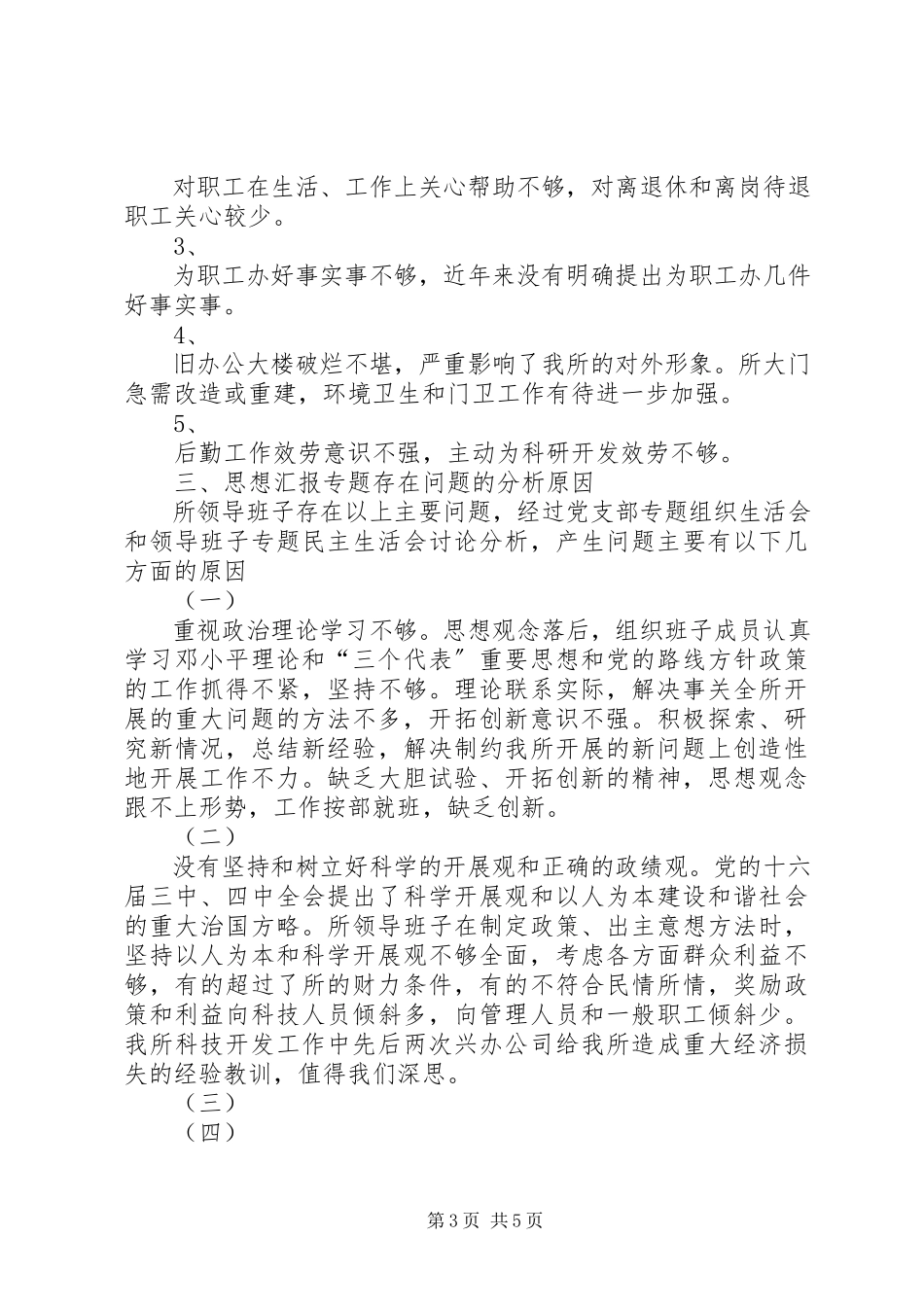 2023年优秀科研单位领导班子党性分析材料.docx_第3页