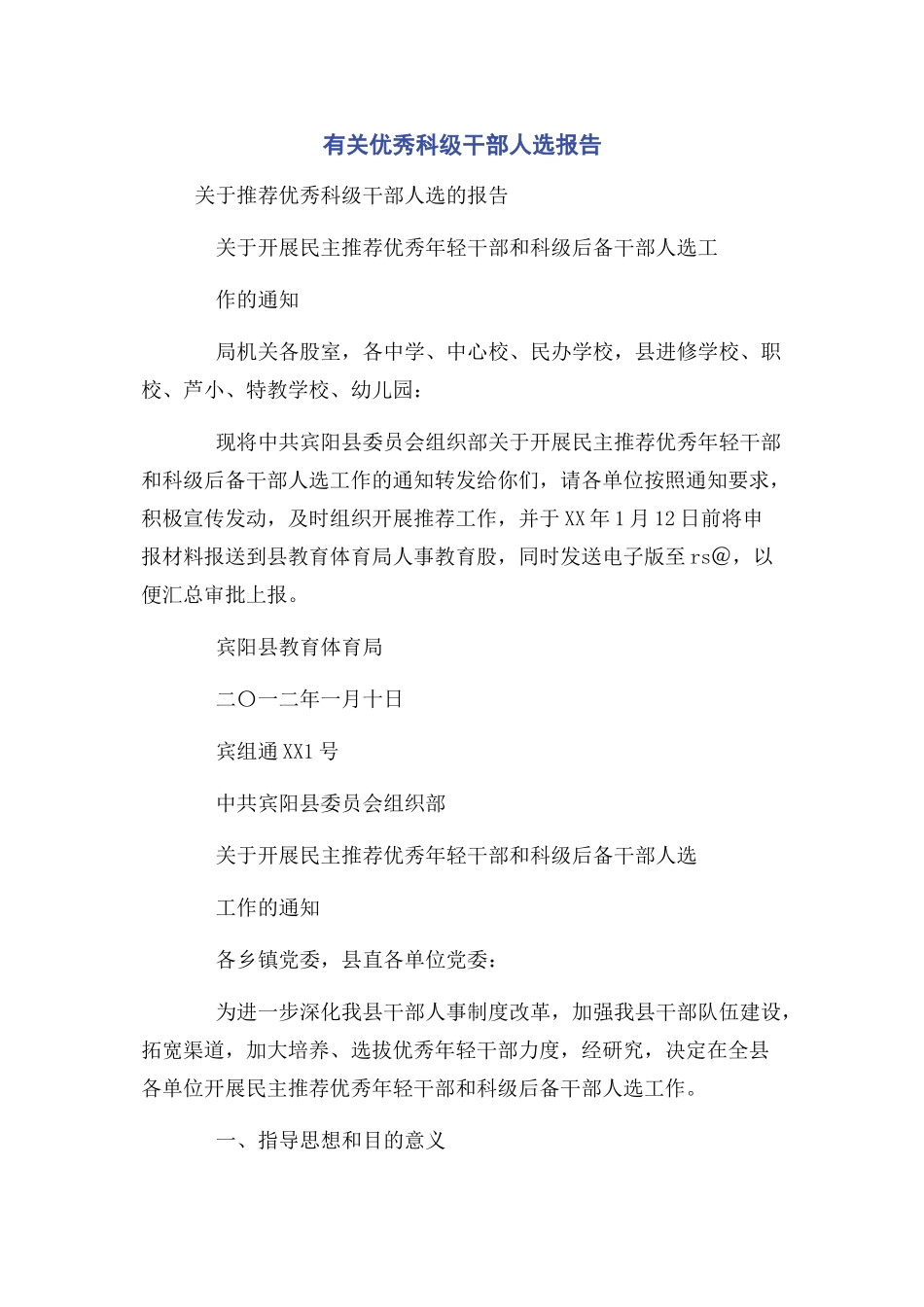 2023年优秀科级干部人选报告.docx_第1页