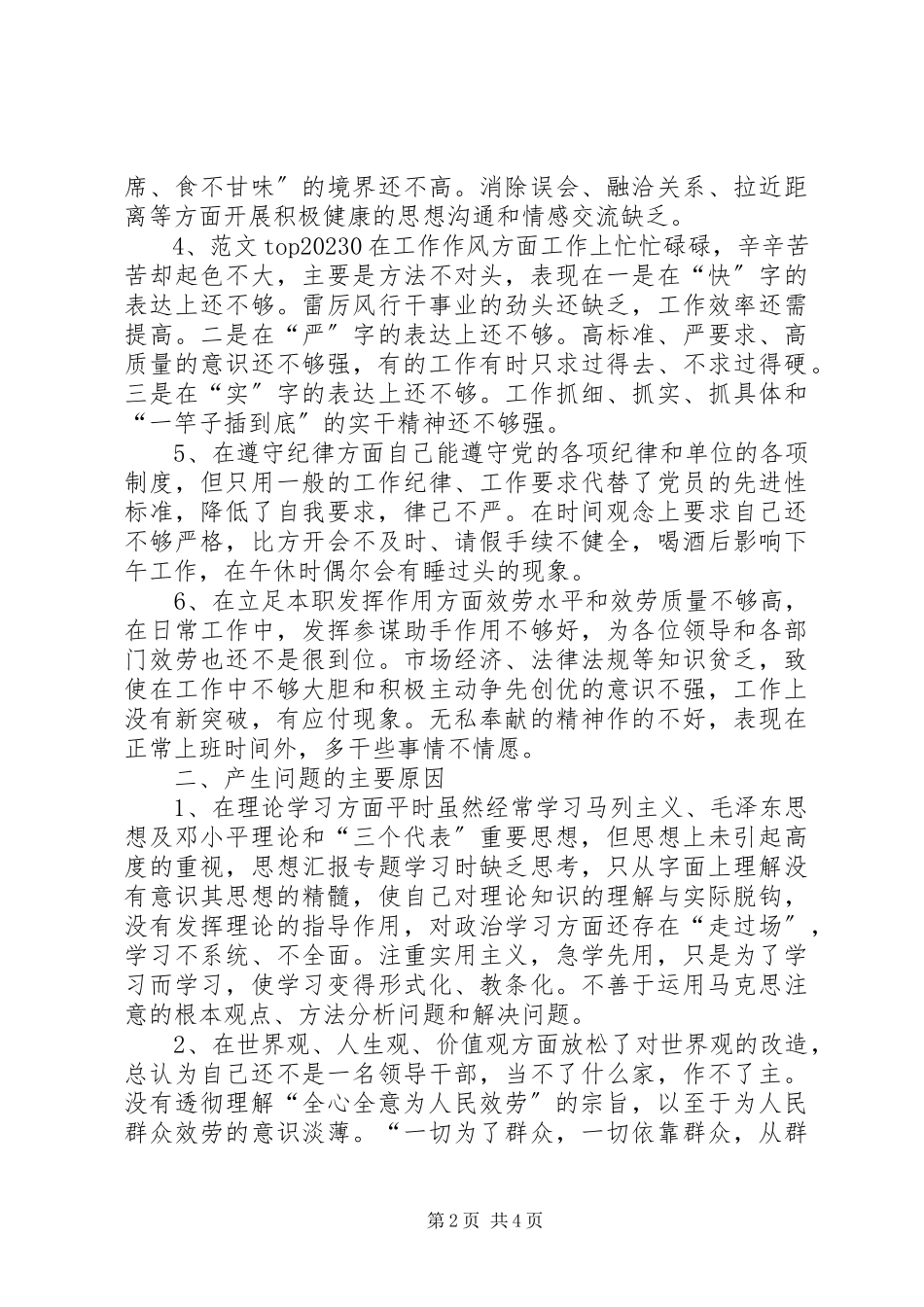 2023年优秀镇党委秘书党性分析材料.docx_第2页