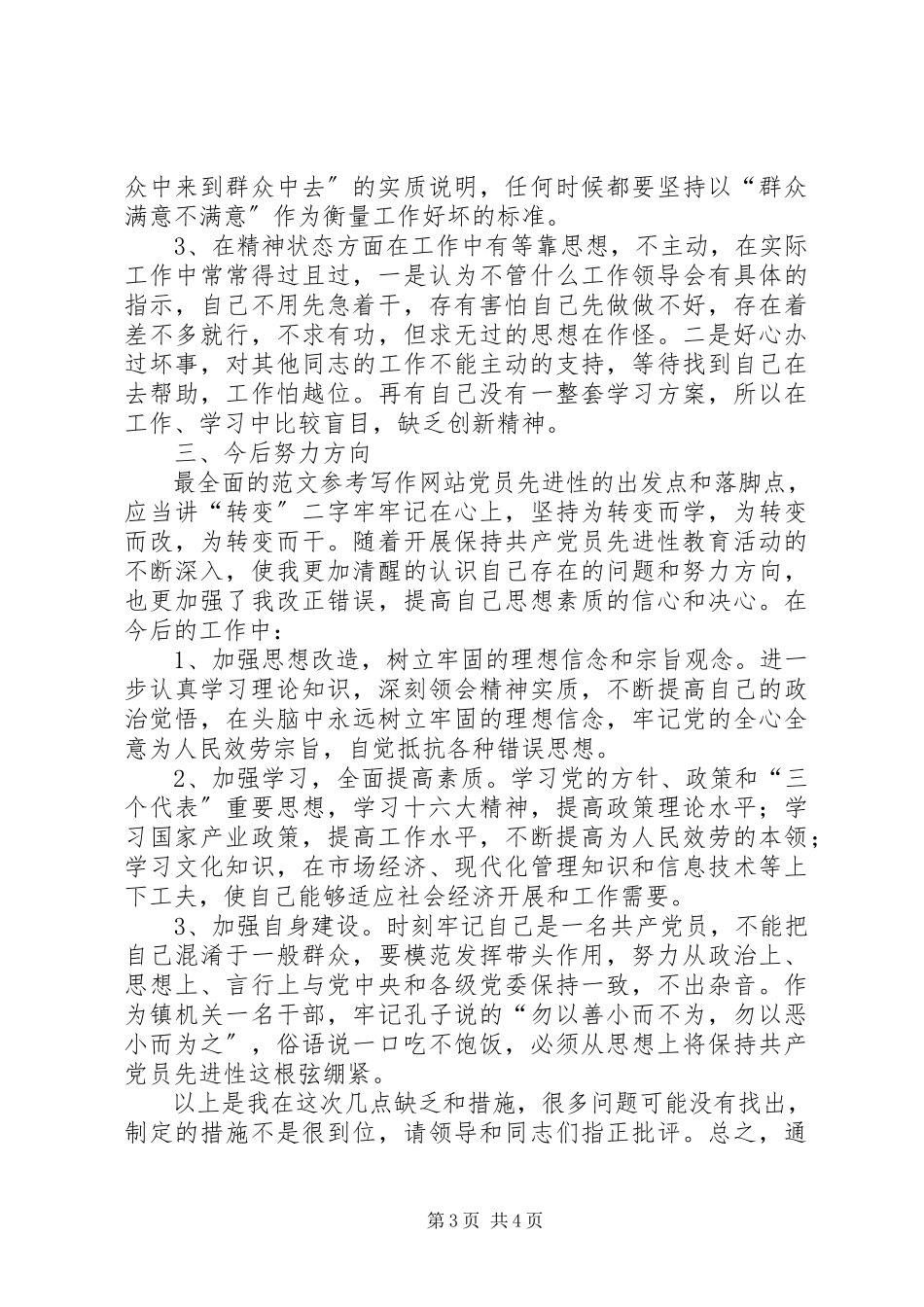 2023年优秀镇党委秘书党性分析材料.docx_第3页