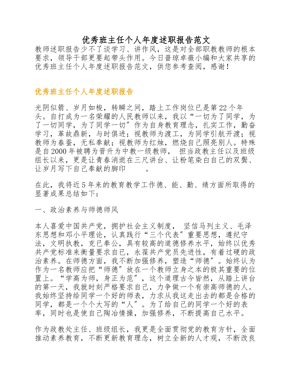 2023年优秀班主任个人年度述职报告.docx_第1页