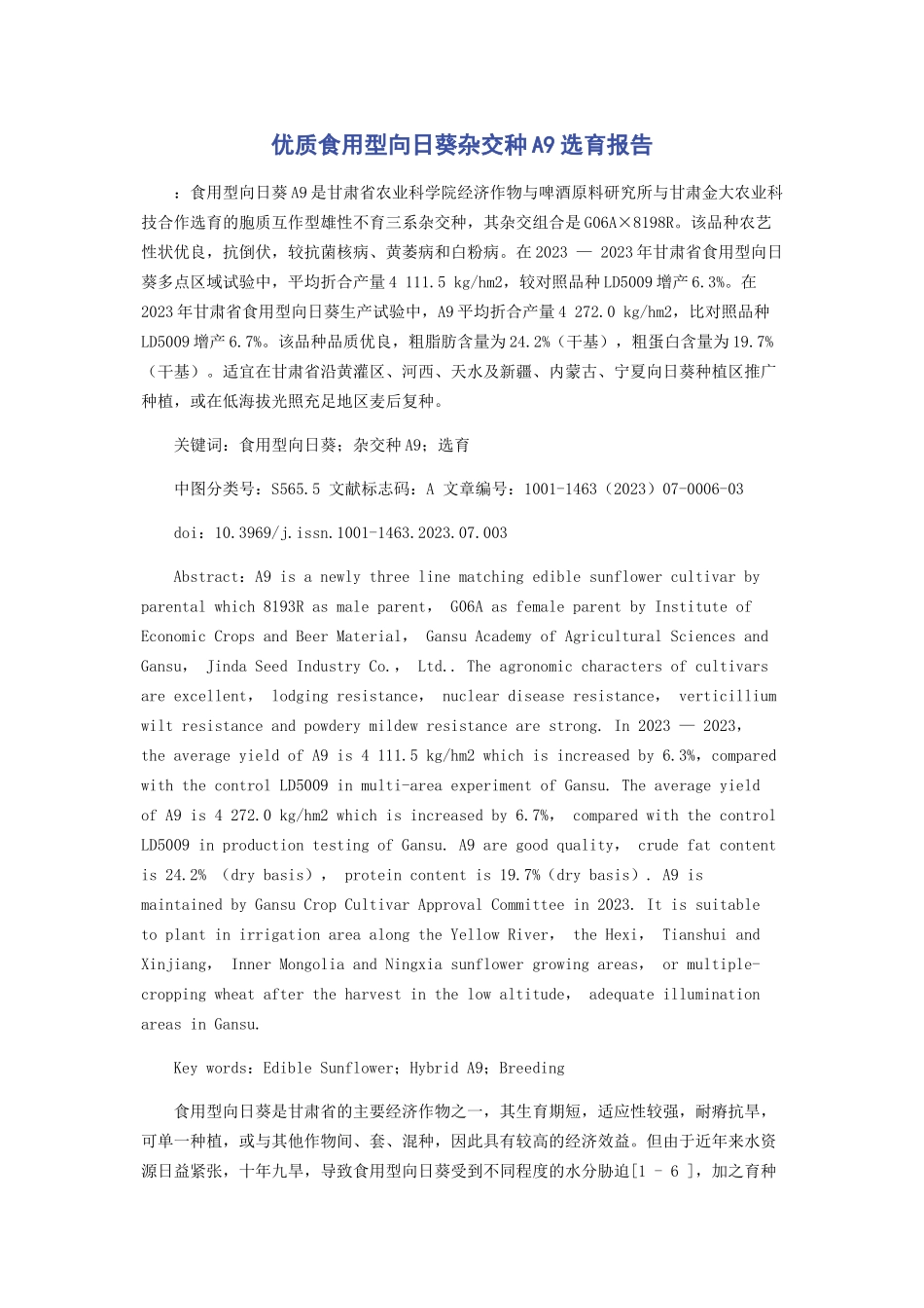 2023年优质食用型向日葵杂交种A9选育报告.docx_第1页