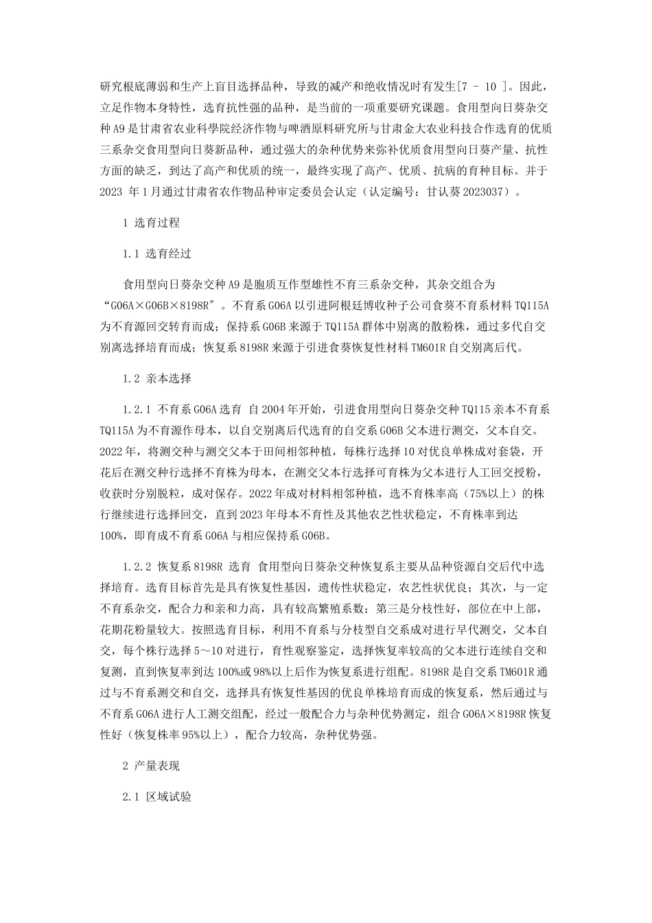 2023年优质食用型向日葵杂交种A9选育报告.docx_第2页